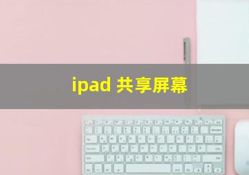 ipad 共享屏幕